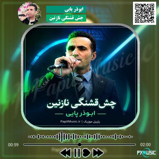 دانلود آهنگ چش قشنگی نازنین ابوذر پاپی